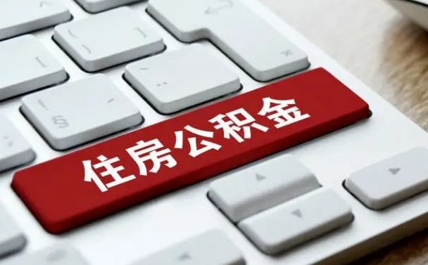 博白手头紧怎么提取公积金（博白欠了很多网贷想用公积金还）
